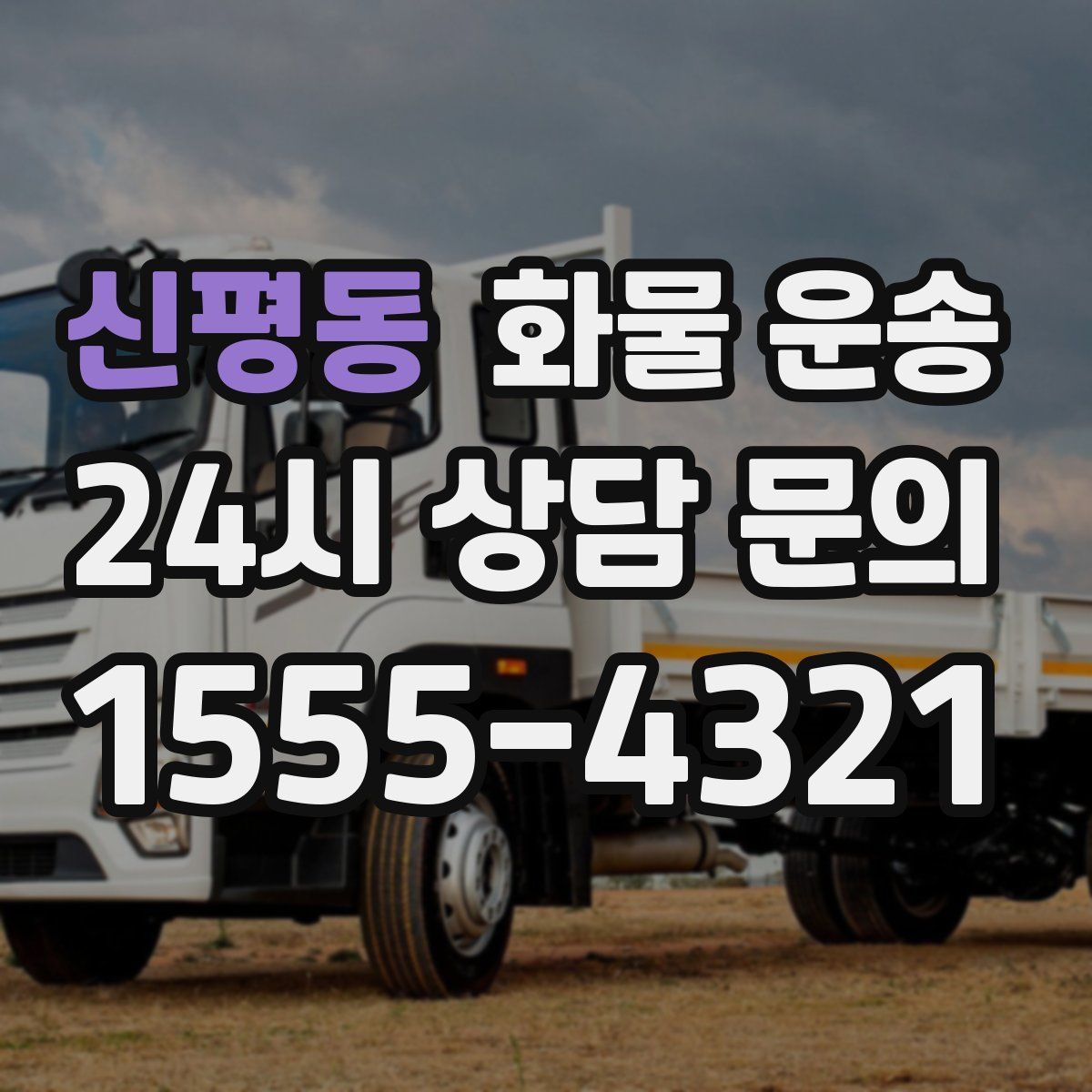 신평동 화물 운송