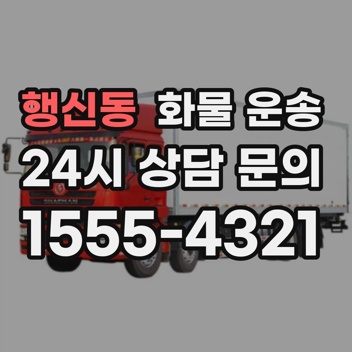 행신동 화물 운송 가구 집기 운반 시 긁힘 방지 포장 팁
