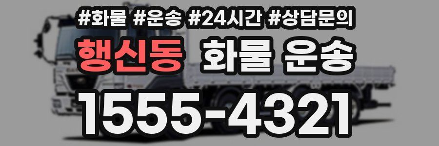 행신동 화물 운송