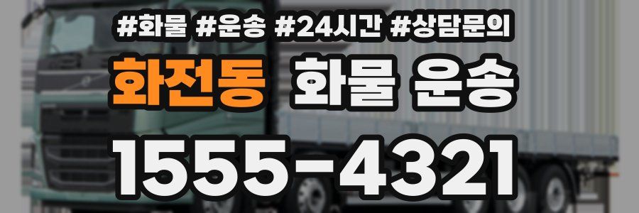 화전동 화물 운송
