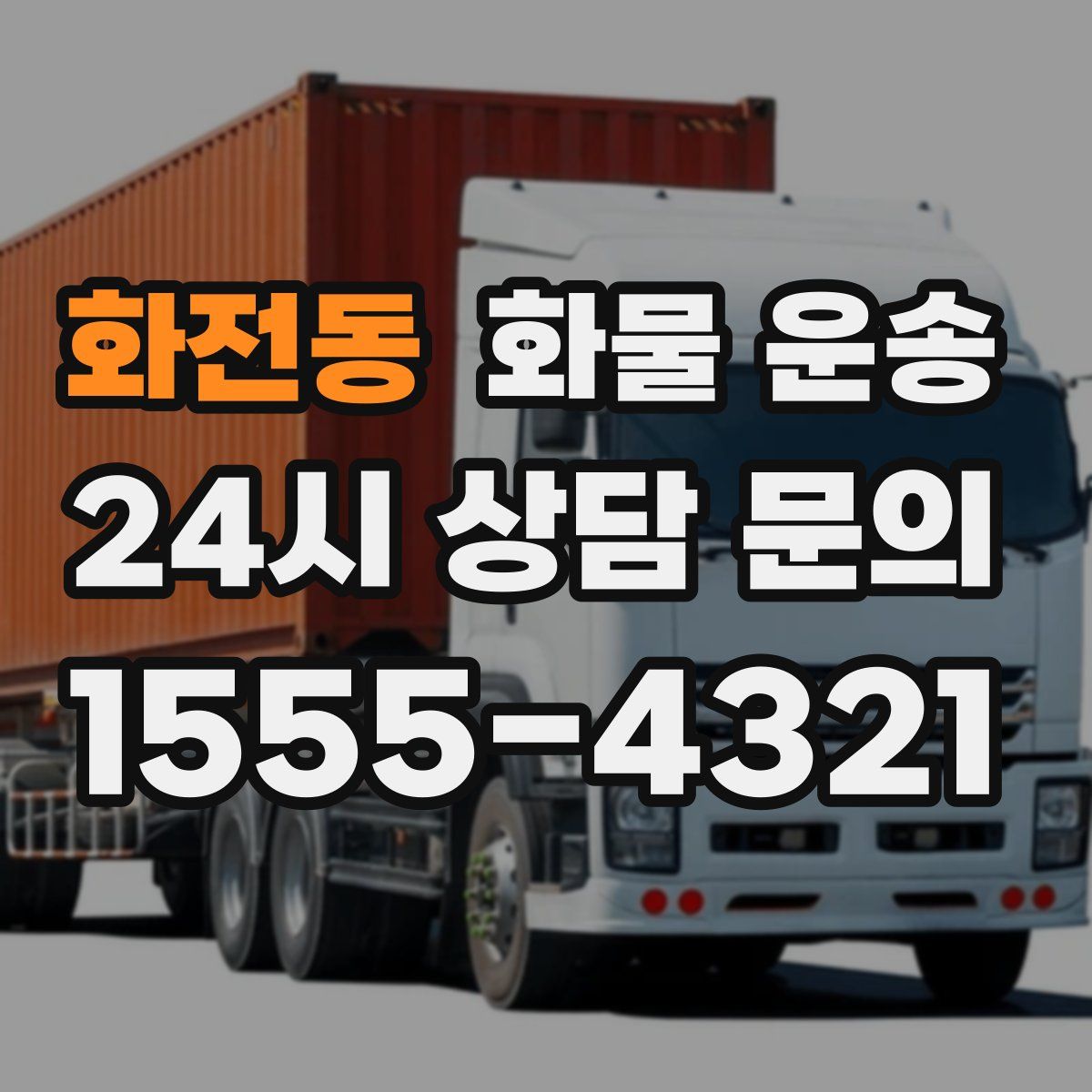 화전동 화물 운송