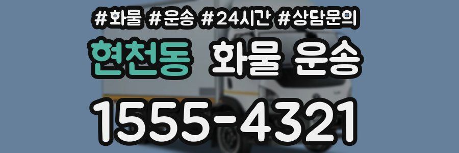 현천동 화물 운송