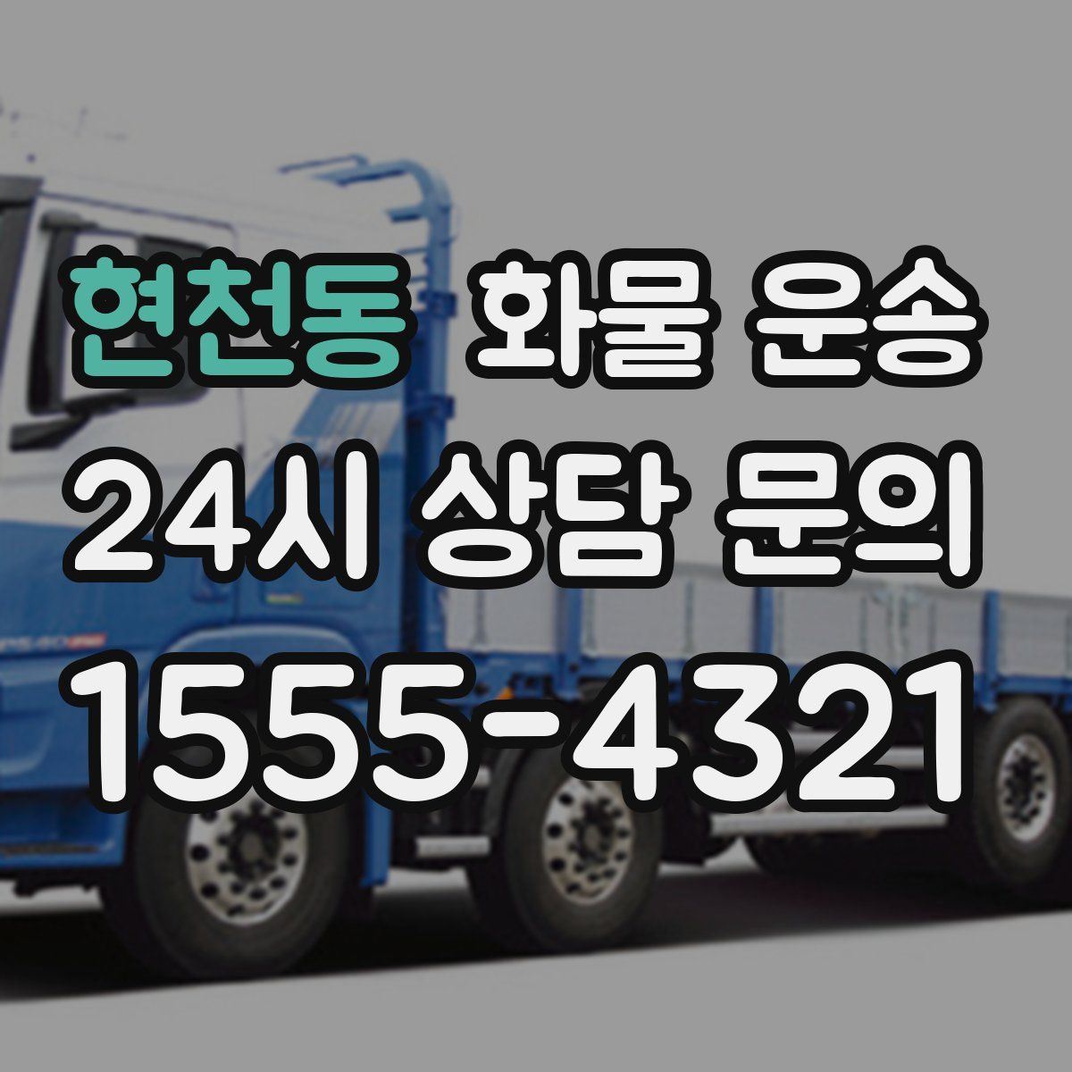 현천동 화물 운송