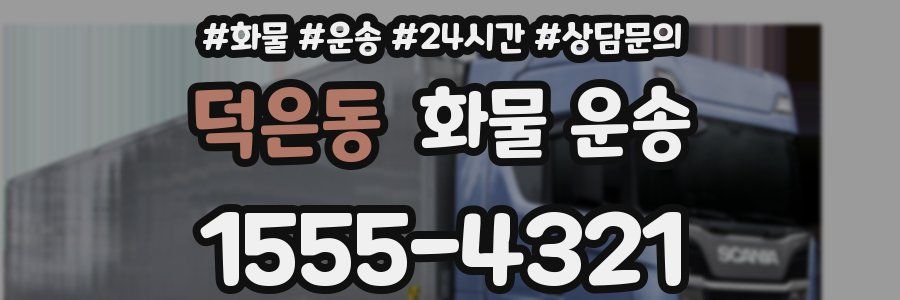 덕은동 화물 운송