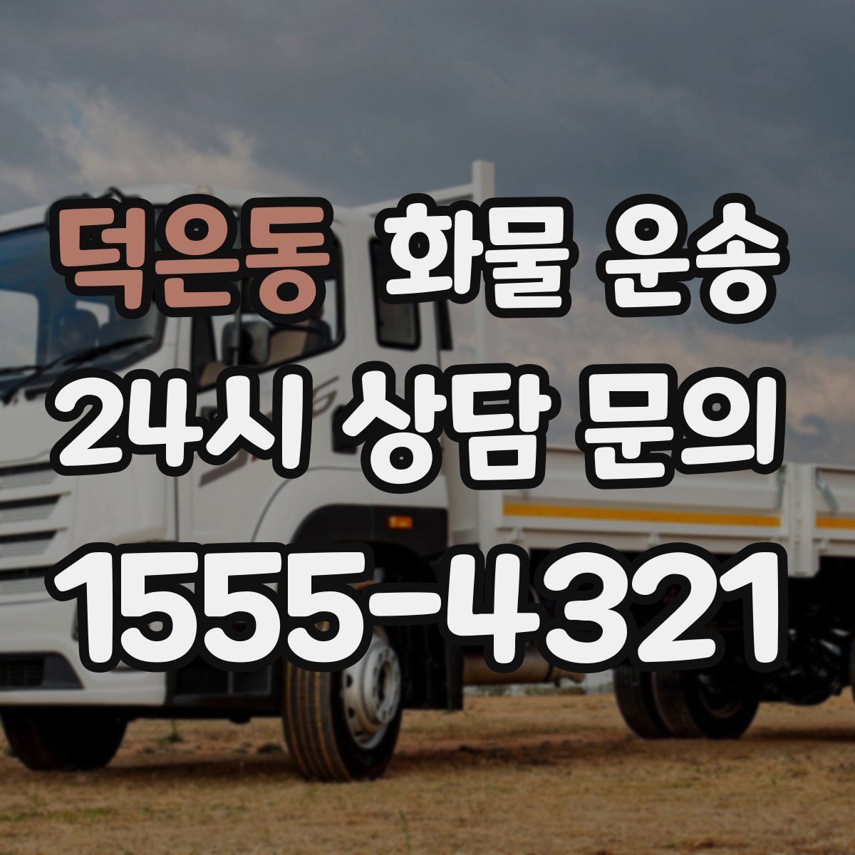 덕은동 화물 운송