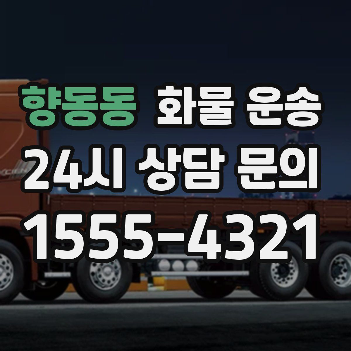 향동동 화물 운송