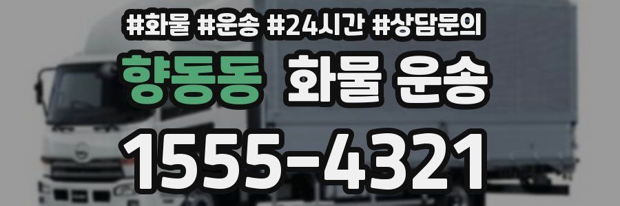 향동동 화물 운송