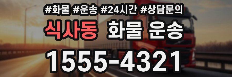 식사동 화물 운송