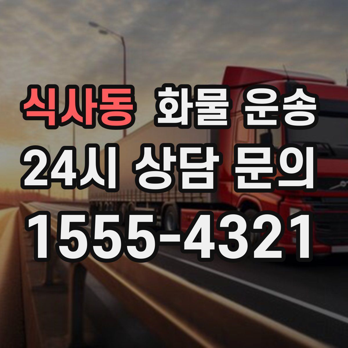 식사동 화물 운송