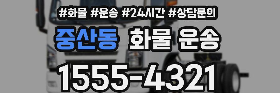 중산동 화물 운송