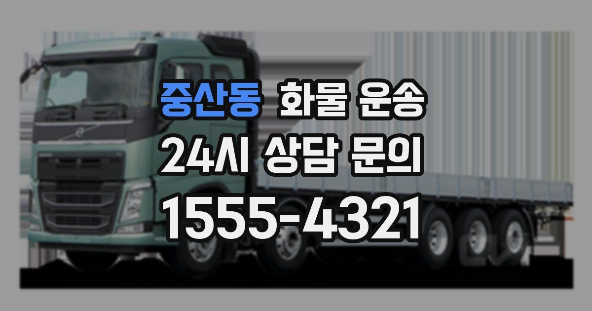 중산동 화물 운송