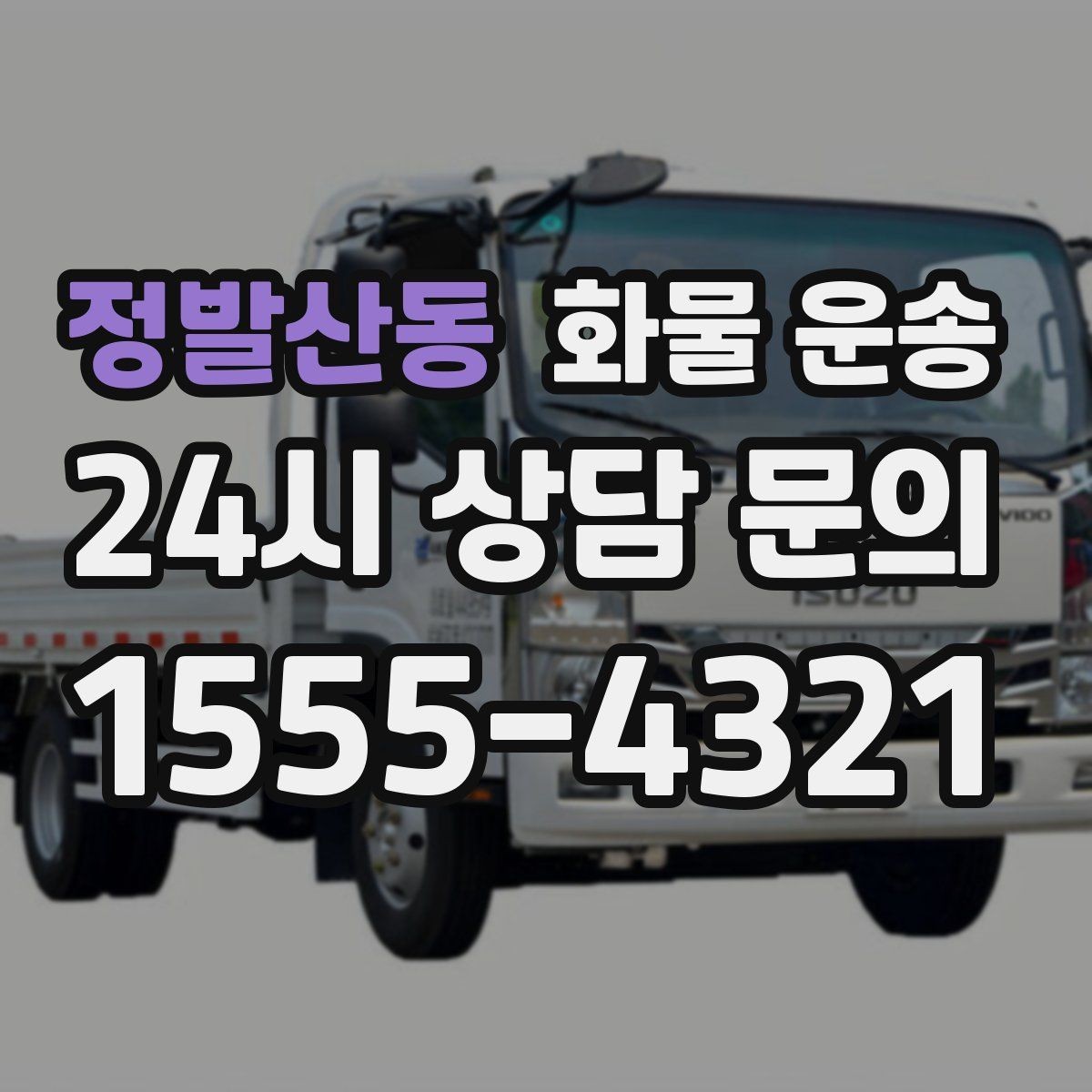 정발산동 화물 운송 냉장고 세탁기 운송 시 고정이 중요한 이유