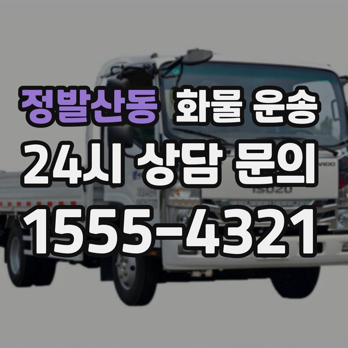 정발산동 화물 운송