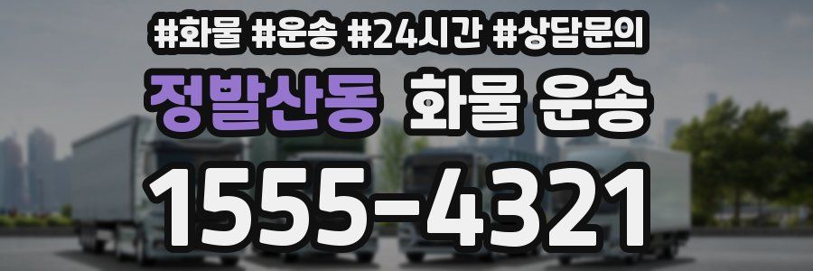 정발산동 화물 운송