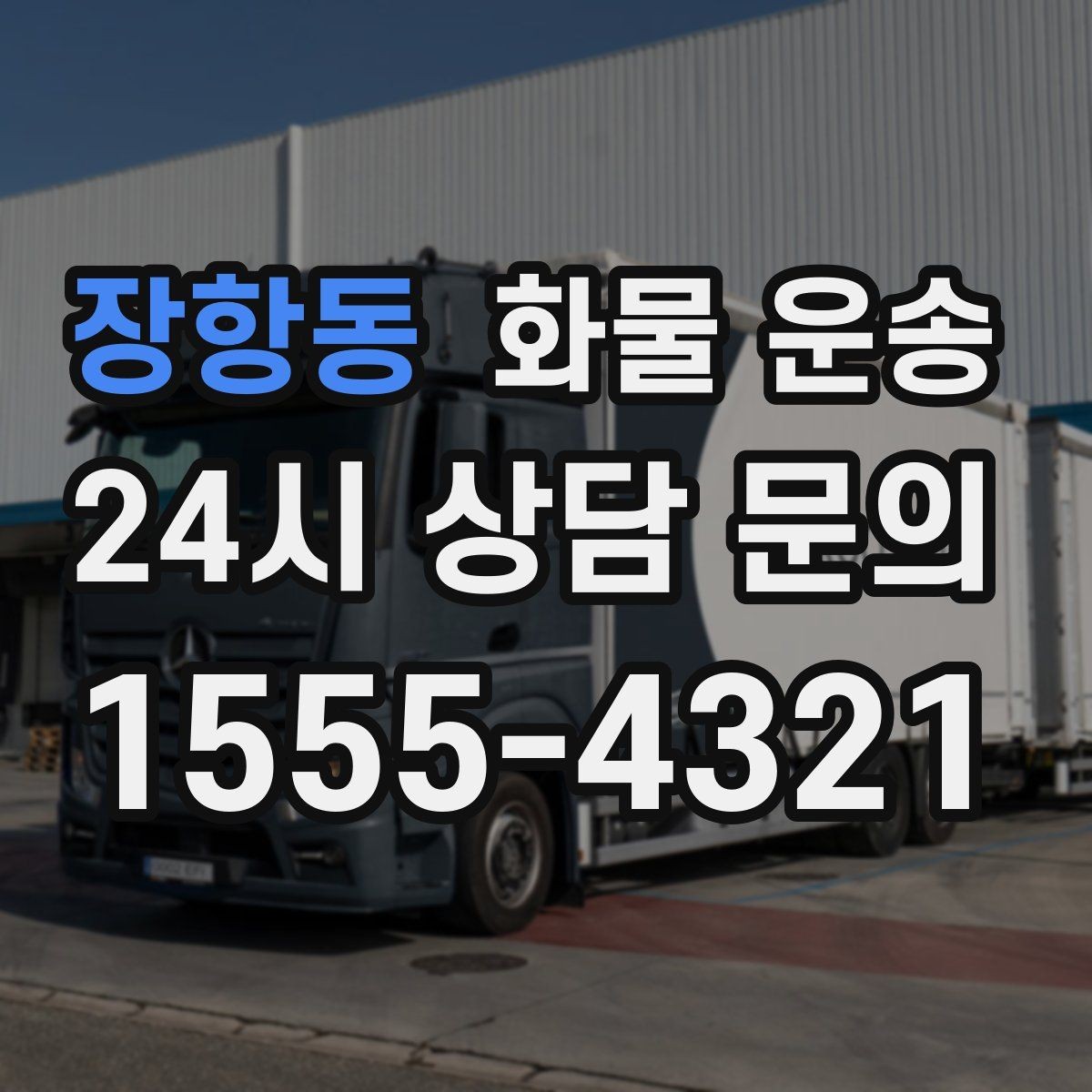 장항동 화물 운송 거리만으로 비용이 결정되지 않는 이유