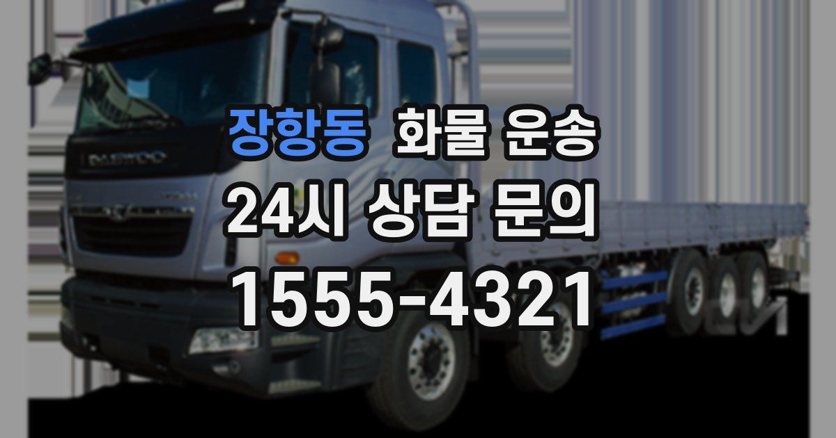 장항동 화물 운송