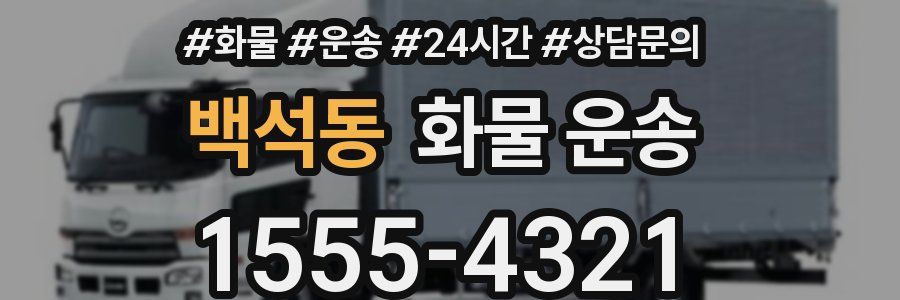 백석동 화물 운송