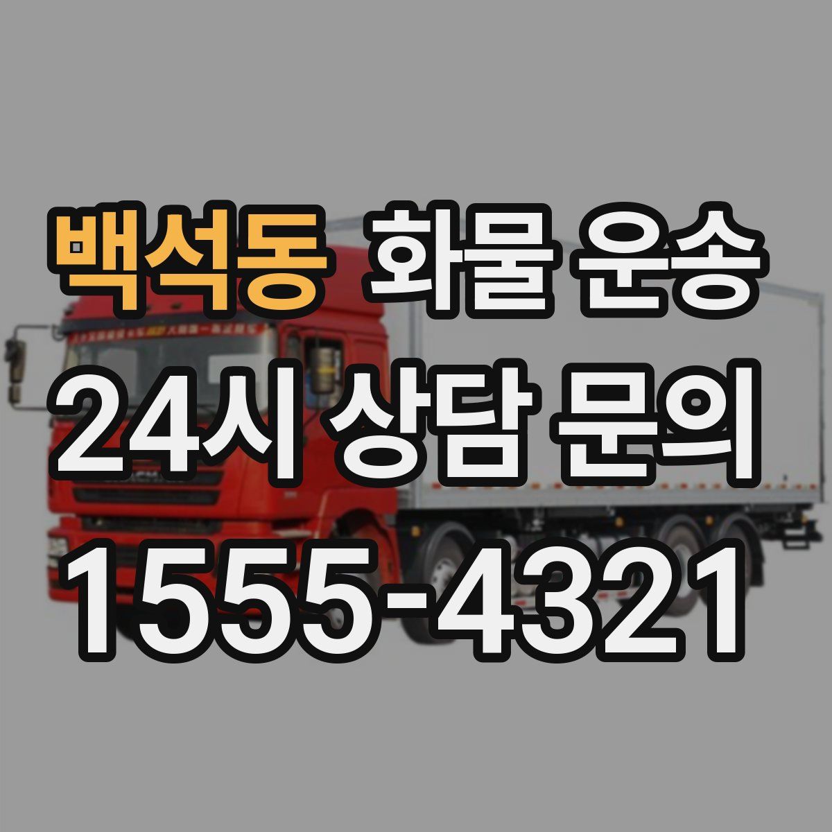 백석동 화물 운송