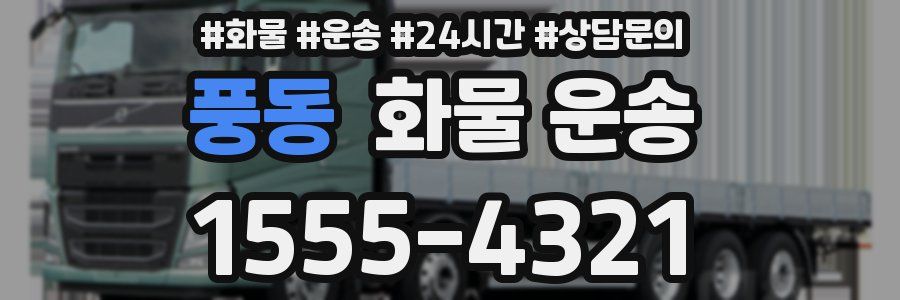 풍동 화물 운송
