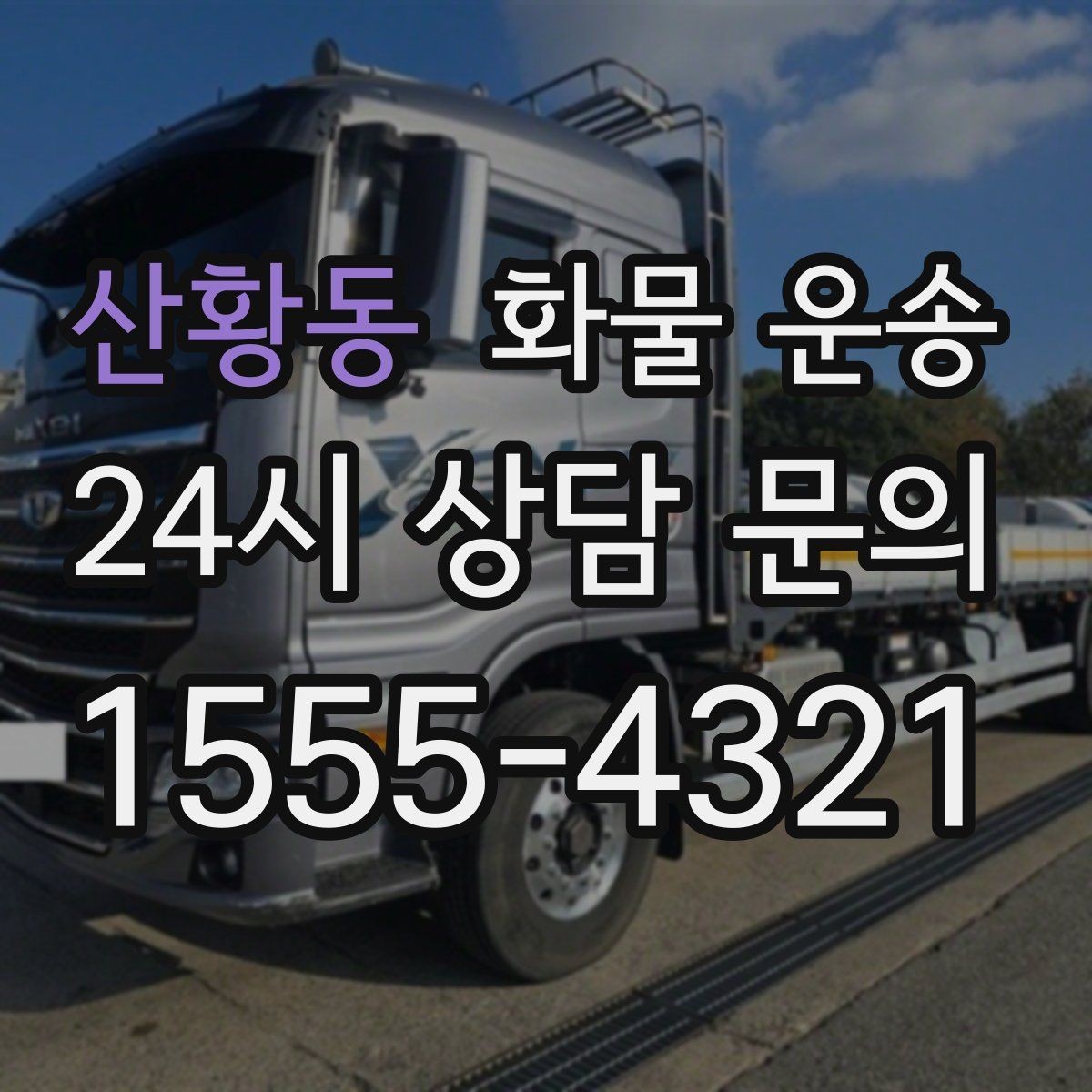 산황동 화물 운송 정기 배차가 유리한 업체의 공통점