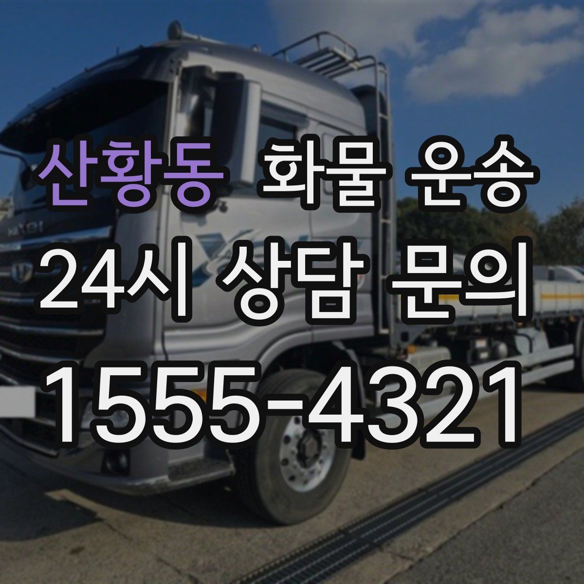 산황동 화물 운송