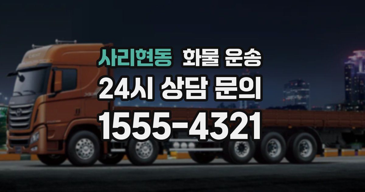 사리현동 화물 운송