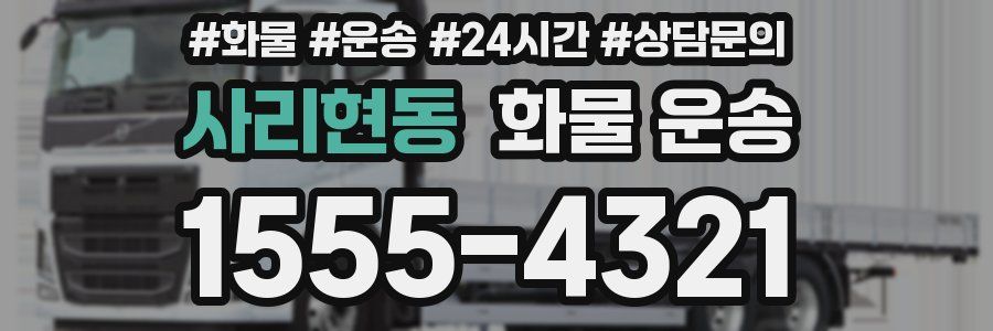 사리현동 화물 운송