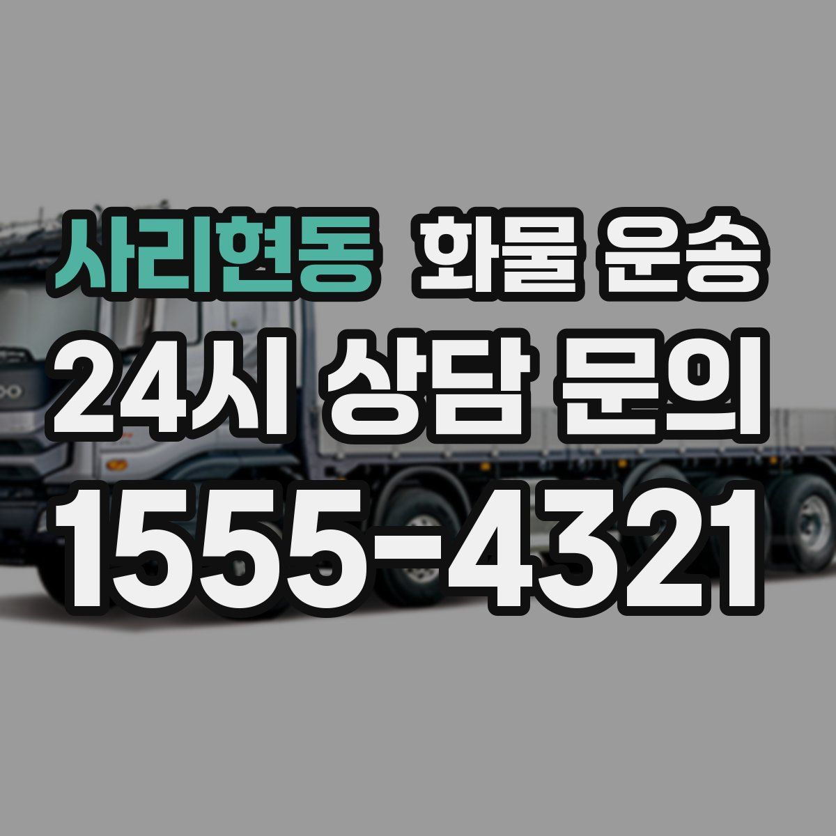 사리현동 화물 운송