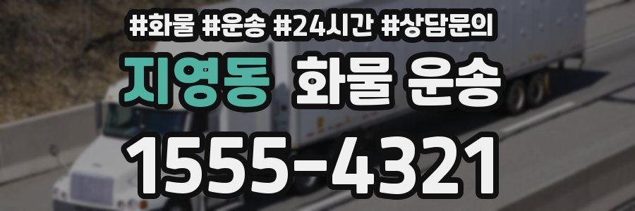 지영동 화물 운송
