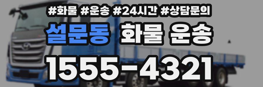 설문동 화물 운송