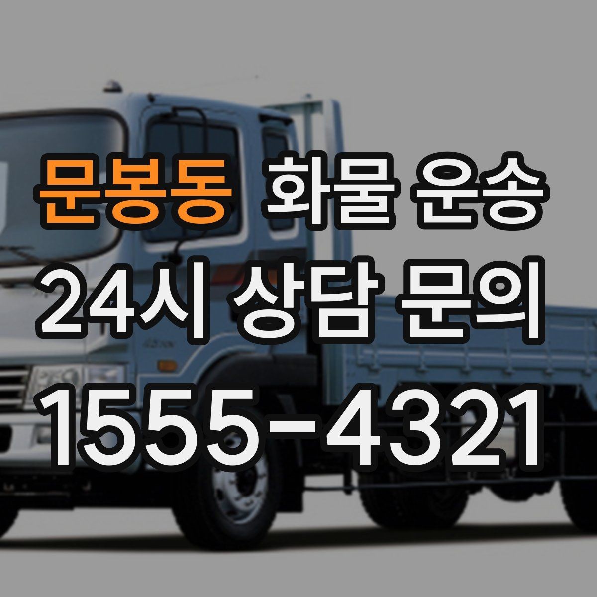 문봉동 화물 운송 도착지 도로 사정이 중요한 이유