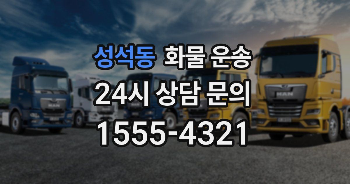 성석동 화물 운송