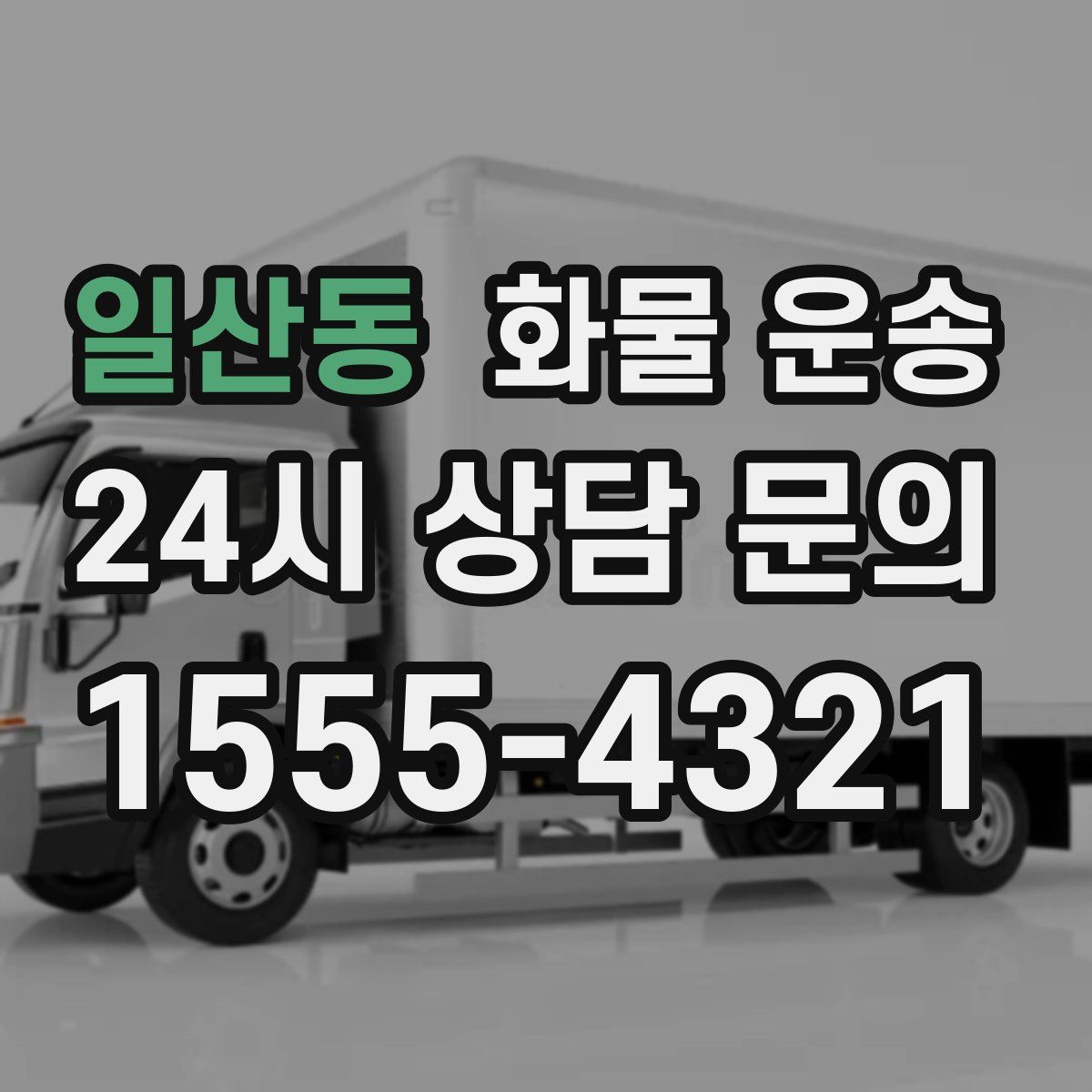 일산동 화물 운송