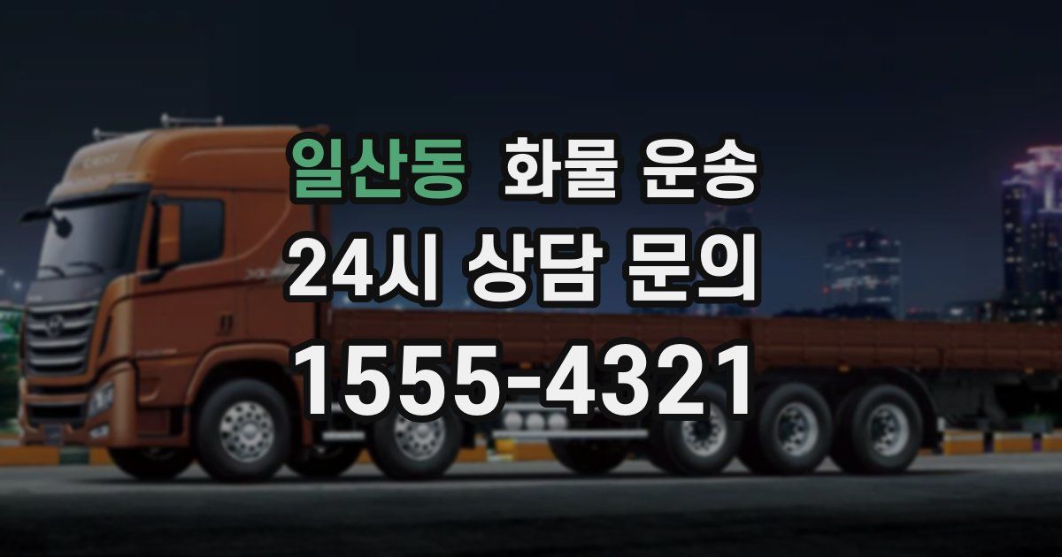 일산동 화물 운송