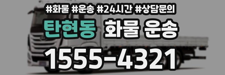 탄현동 화물 운송