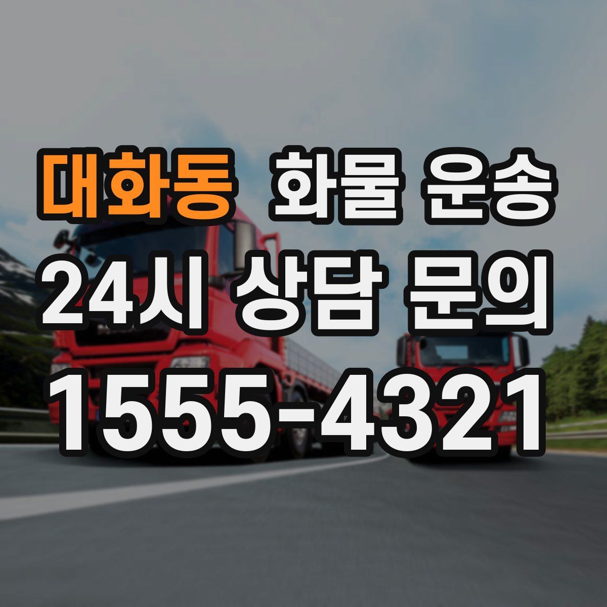 대화동 화물 운송