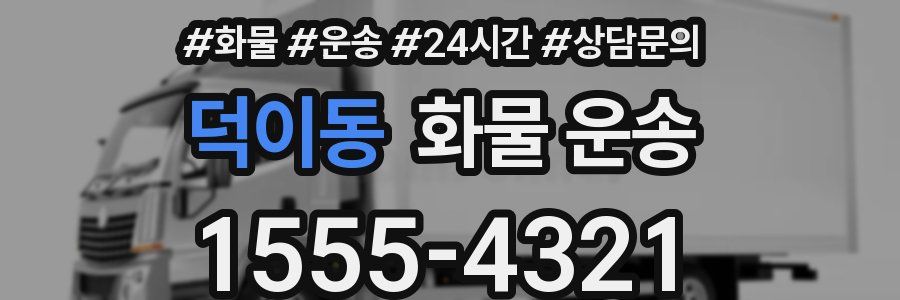 덕이동 화물 운송