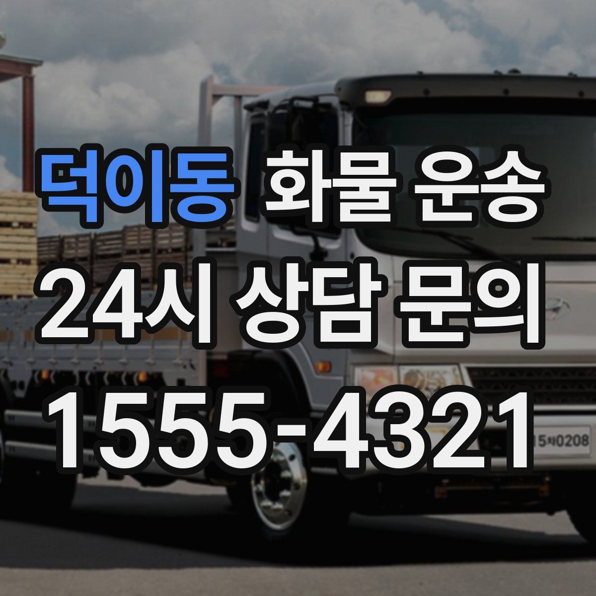 덕이동 화물 운송