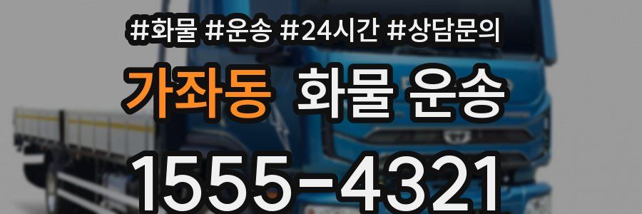 가좌동 화물 운송