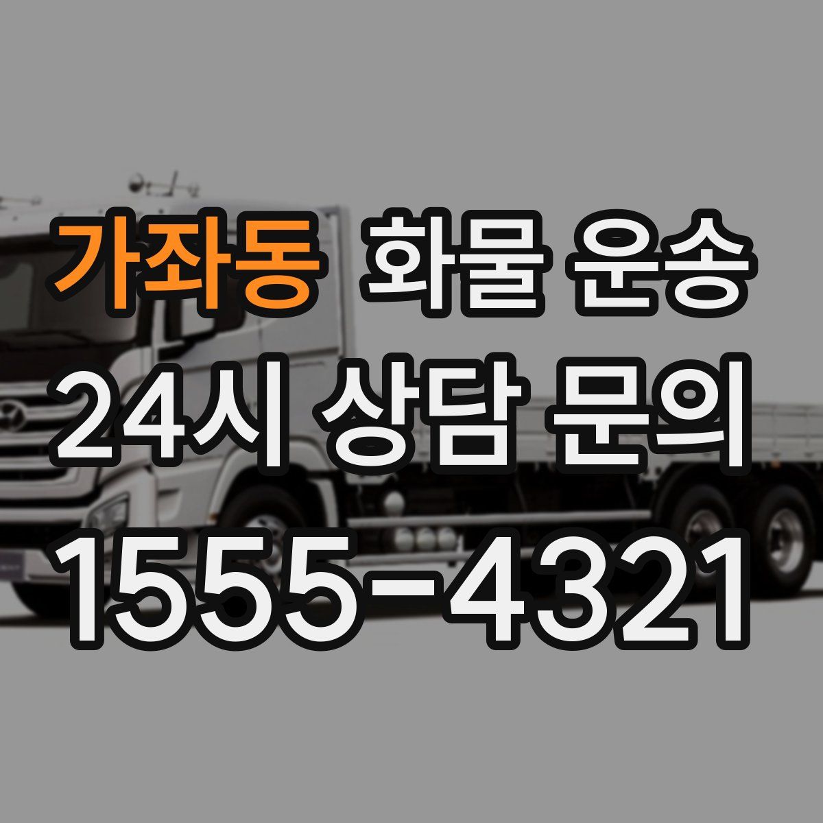 가좌동 화물 운송