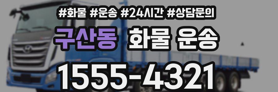 구산동 화물 운송