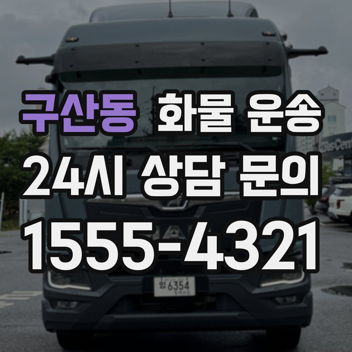 구산동 화물 운송