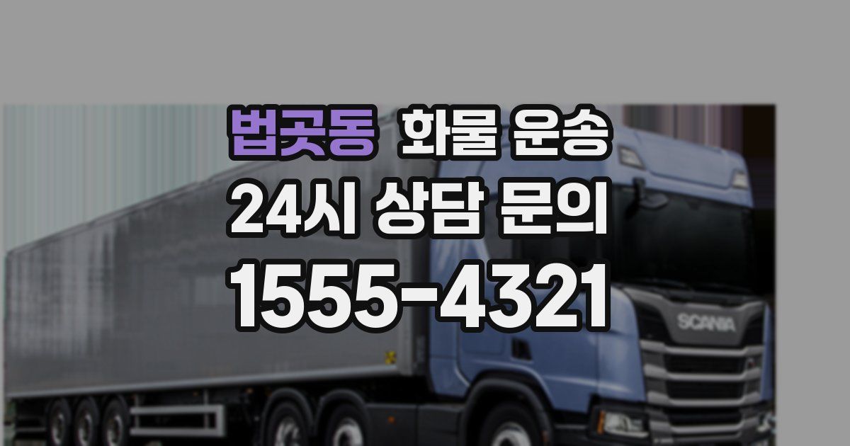 법곳동 화물 운송