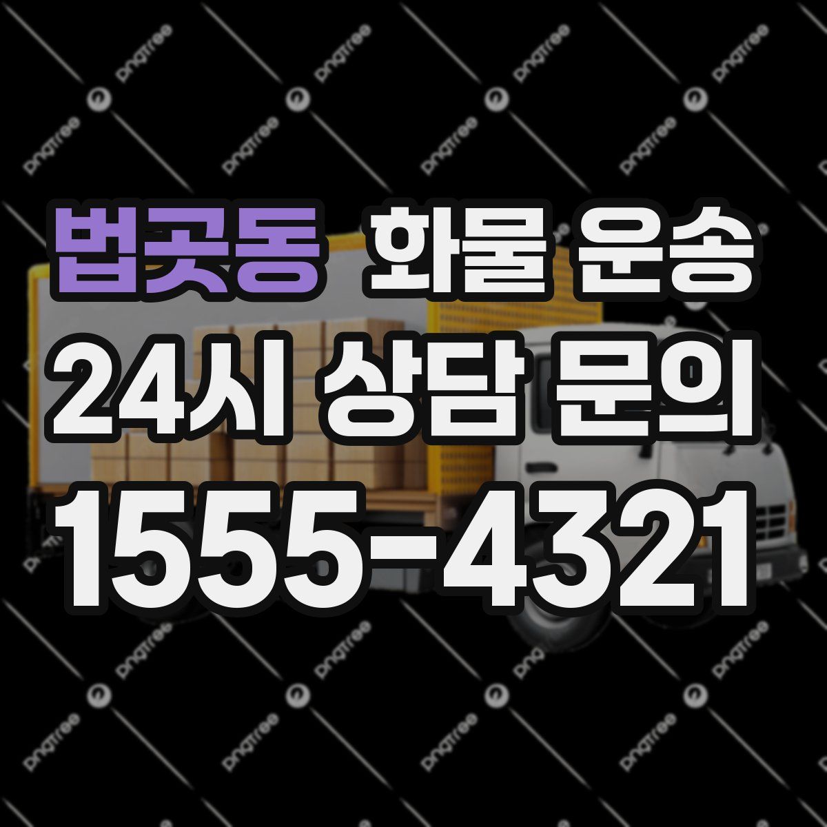 법곳동 화물 운송