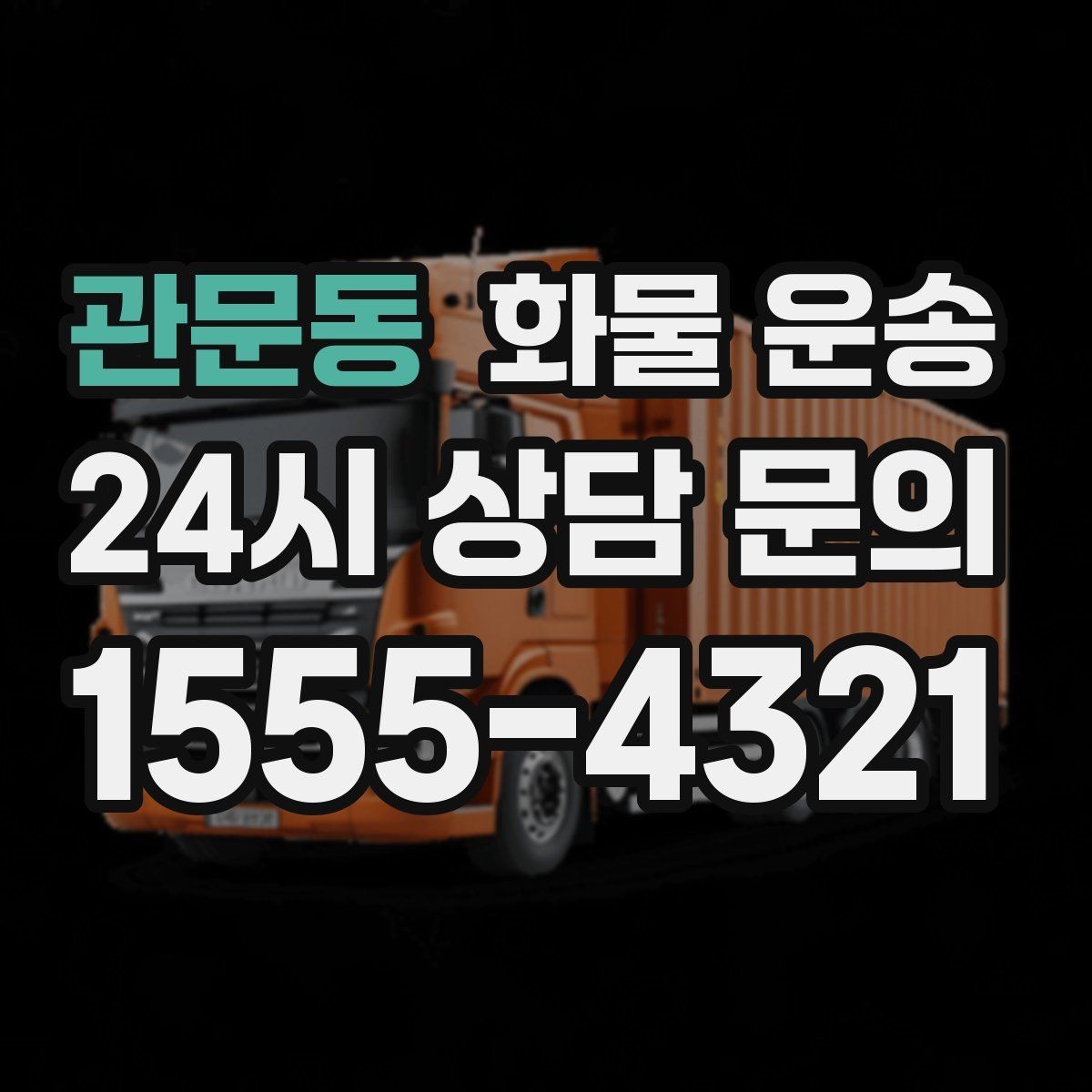 관문동 화물 운송 도착지에서 대기 발생 시 대응 방법