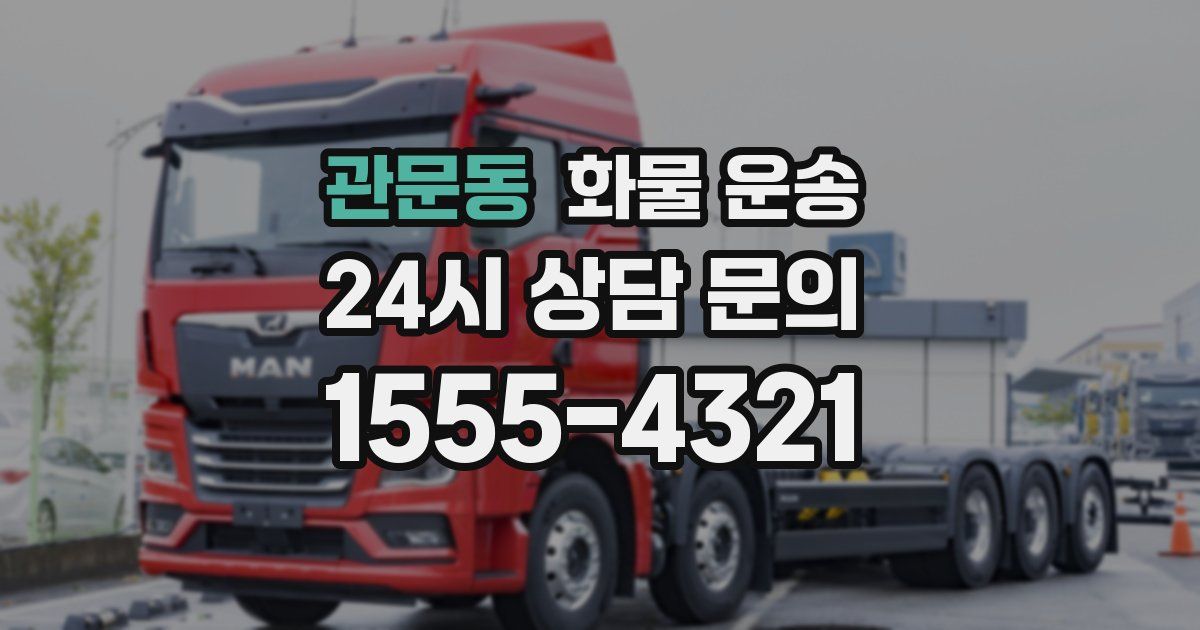 관문동 화물 운송