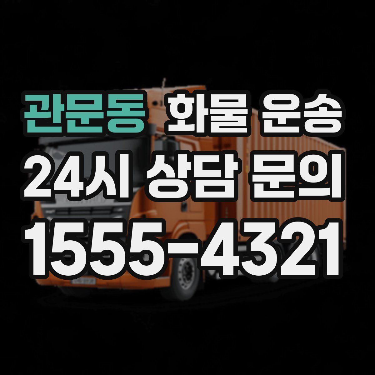 관문동 화물 운송