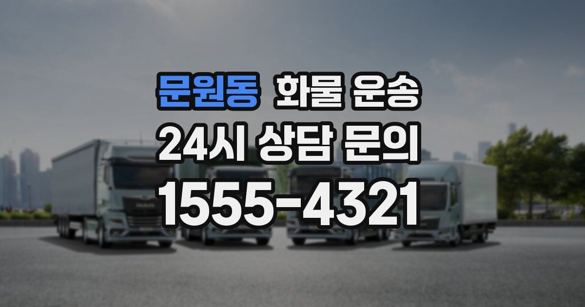 문원동 화물 운송