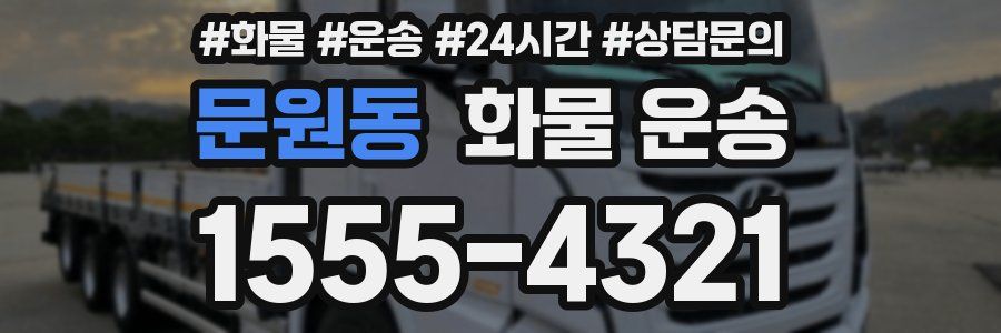 문원동 화물 운송