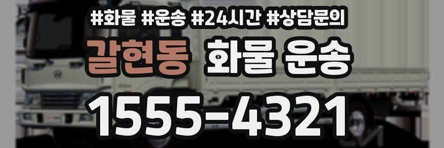 갈현동 화물 운송